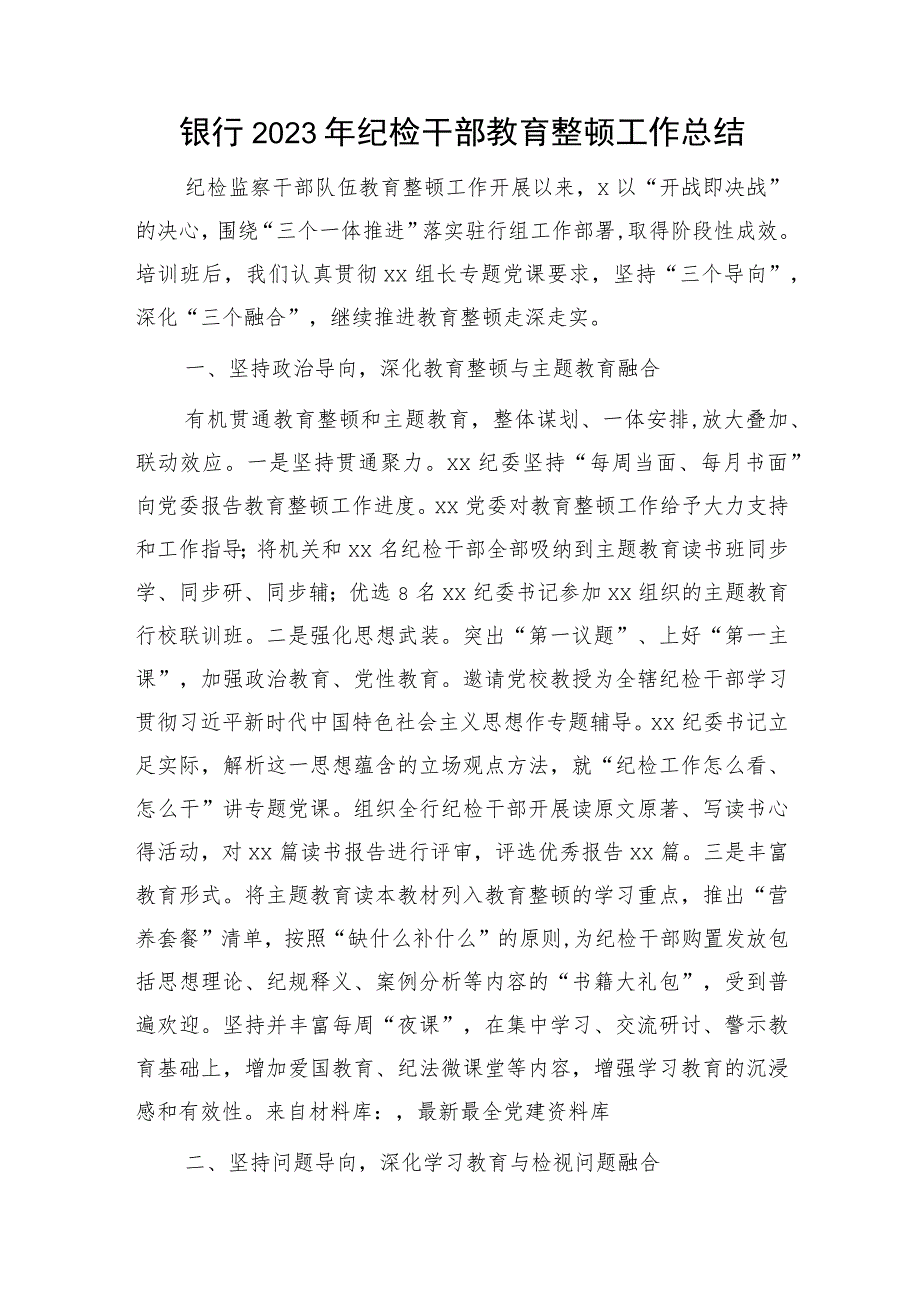 国企银行2023年纪检监察干部教育整顿工作总结1900字.docx_第1页