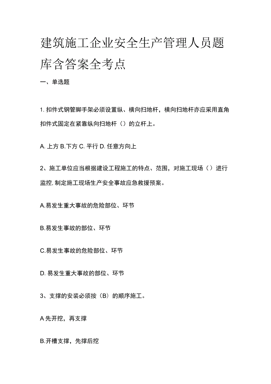 2023建筑施工企业安全生产管理人员题库含答案全考点.docx_第1页