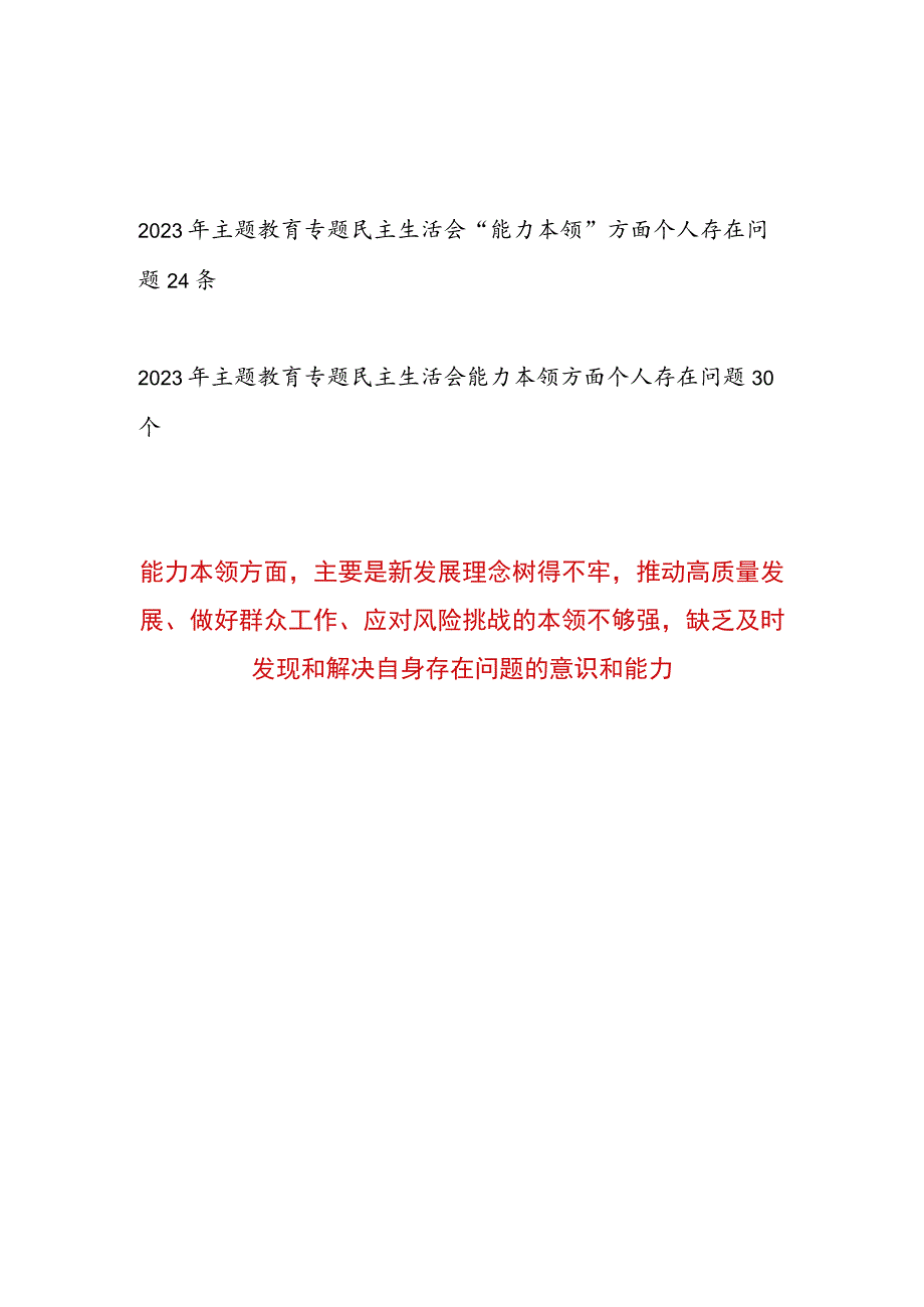 党员干部个人能力本领方面2023年主题教育专题民主生活会存在问题50个.docx_第1页