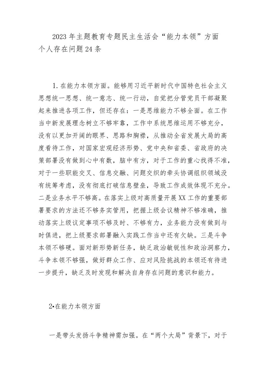 党员干部个人能力本领方面2023年主题教育专题民主生活会存在问题50个.docx_第2页