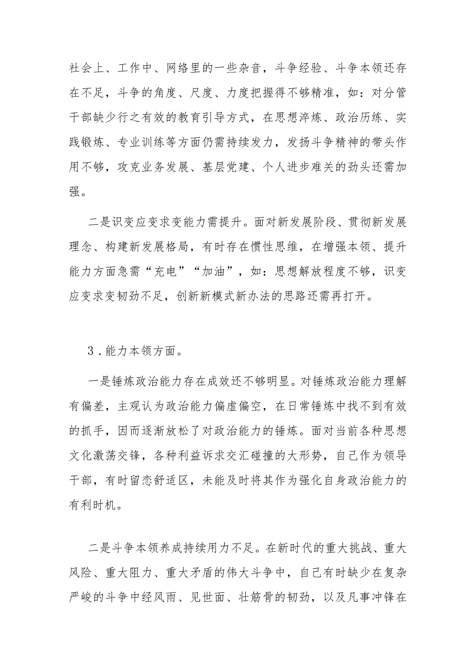 党员干部个人能力本领方面2023年主题教育专题民主生活会存在问题50个.docx_第3页