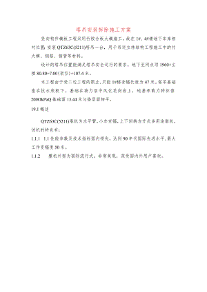 塔吊安装拆除施工方案.docx