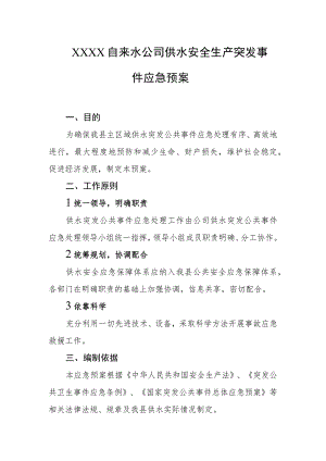 自来水公司供水安全生产突发事件应急预案.docx