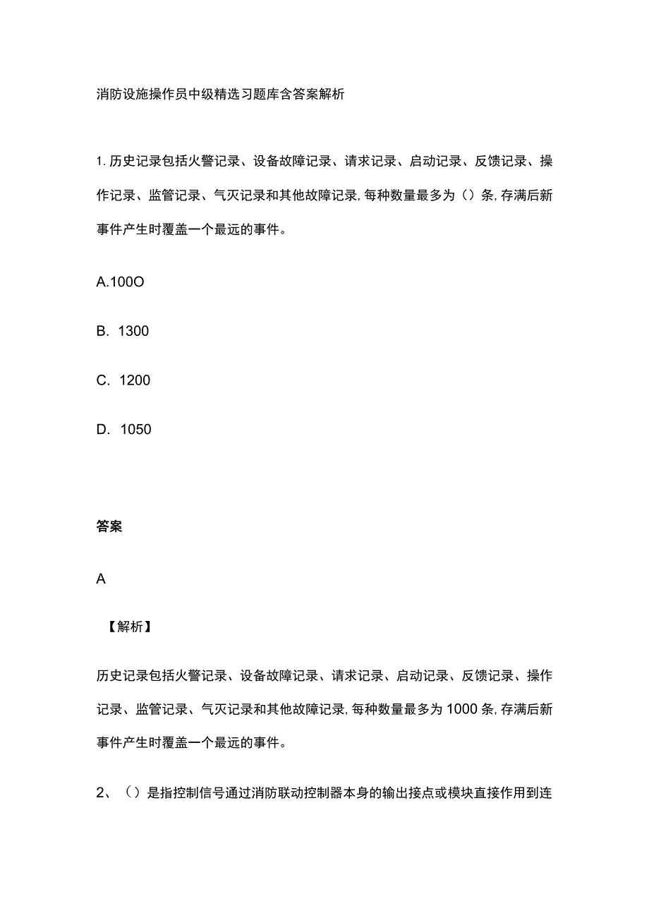 消防设施操作员中级精选习题库含答案解析.docx_第1页