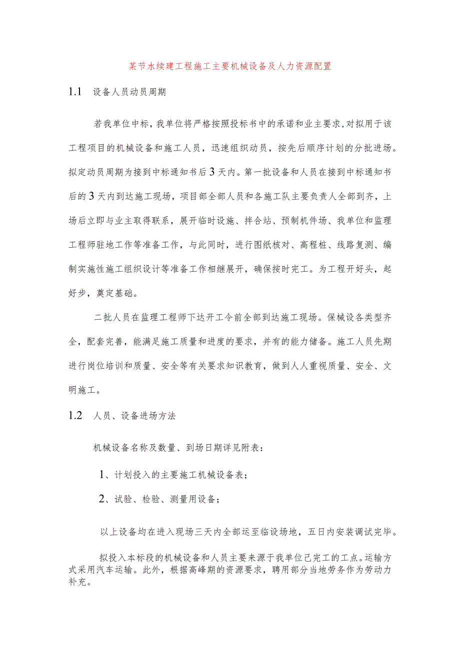 某节水续建工程施工主要机械设备及人力资源配置.docx_第1页