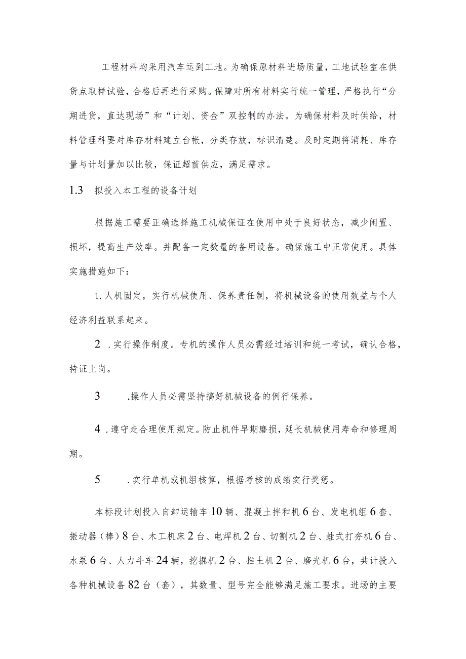 某节水续建工程施工主要机械设备及人力资源配置.docx_第2页