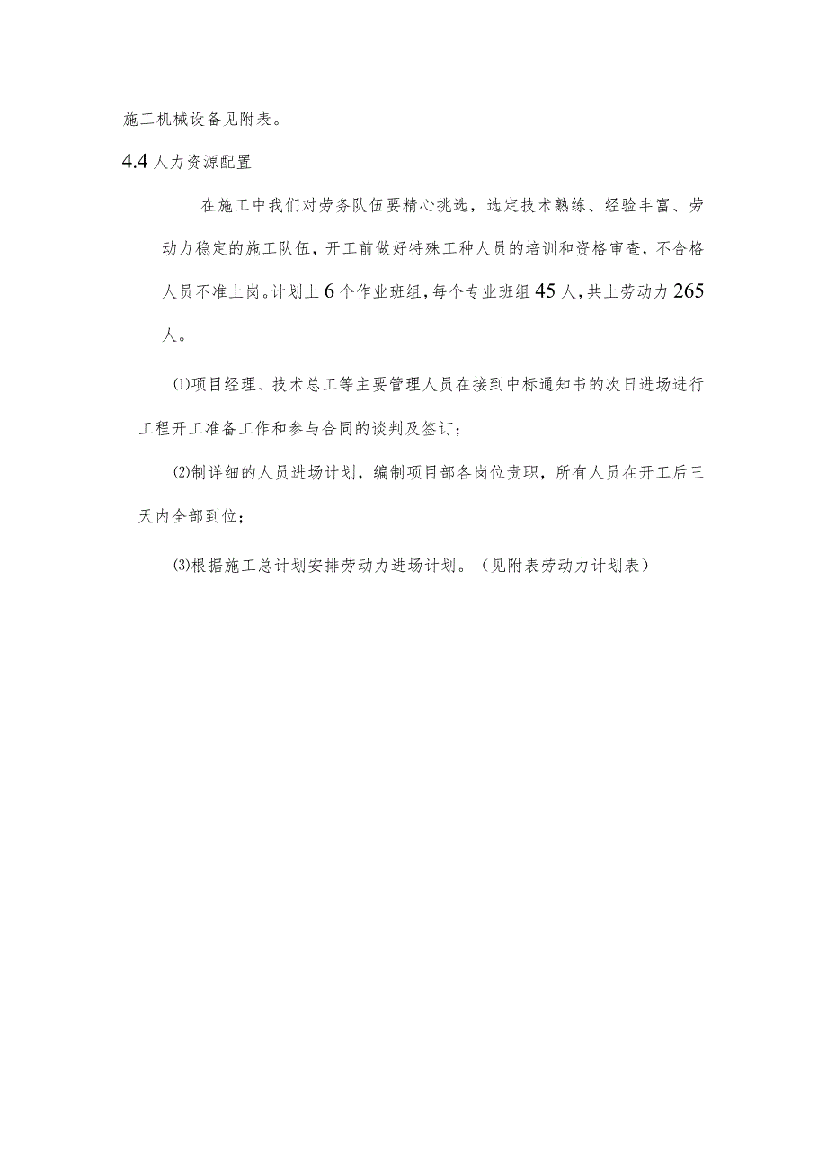 某节水续建工程施工主要机械设备及人力资源配置.docx_第3页