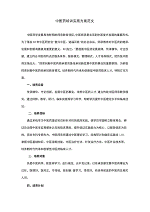 中医药培训实施方案范文.docx