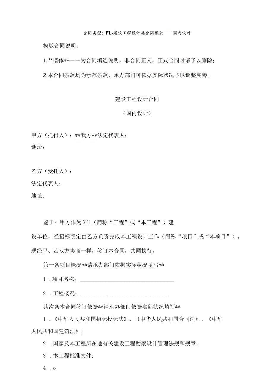 建设工程设计类模板合同(国内设计、总承包版本)-法务部.docx_第1页