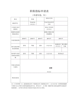 职称指标申请表.docx