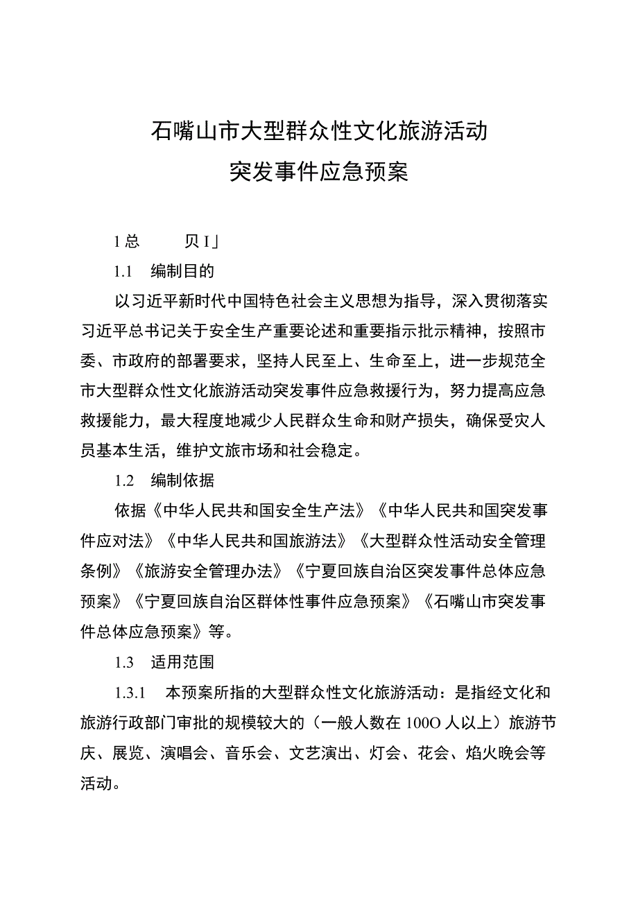 石嘴山市大型群众性文化旅游活动突发事件应急预案.docx_第1页