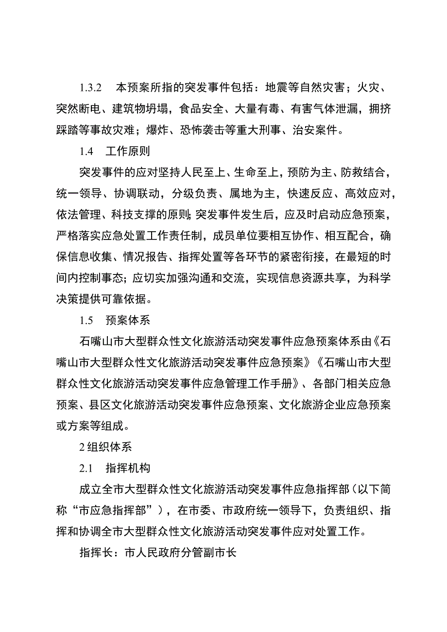 石嘴山市大型群众性文化旅游活动突发事件应急预案.docx_第2页