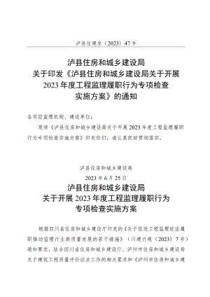 泸县住建发(2023) 47关于印发《泸县住房和城乡建设局关于开展2023年度工程监理履职行为专项检查实施方案》的通知.docx