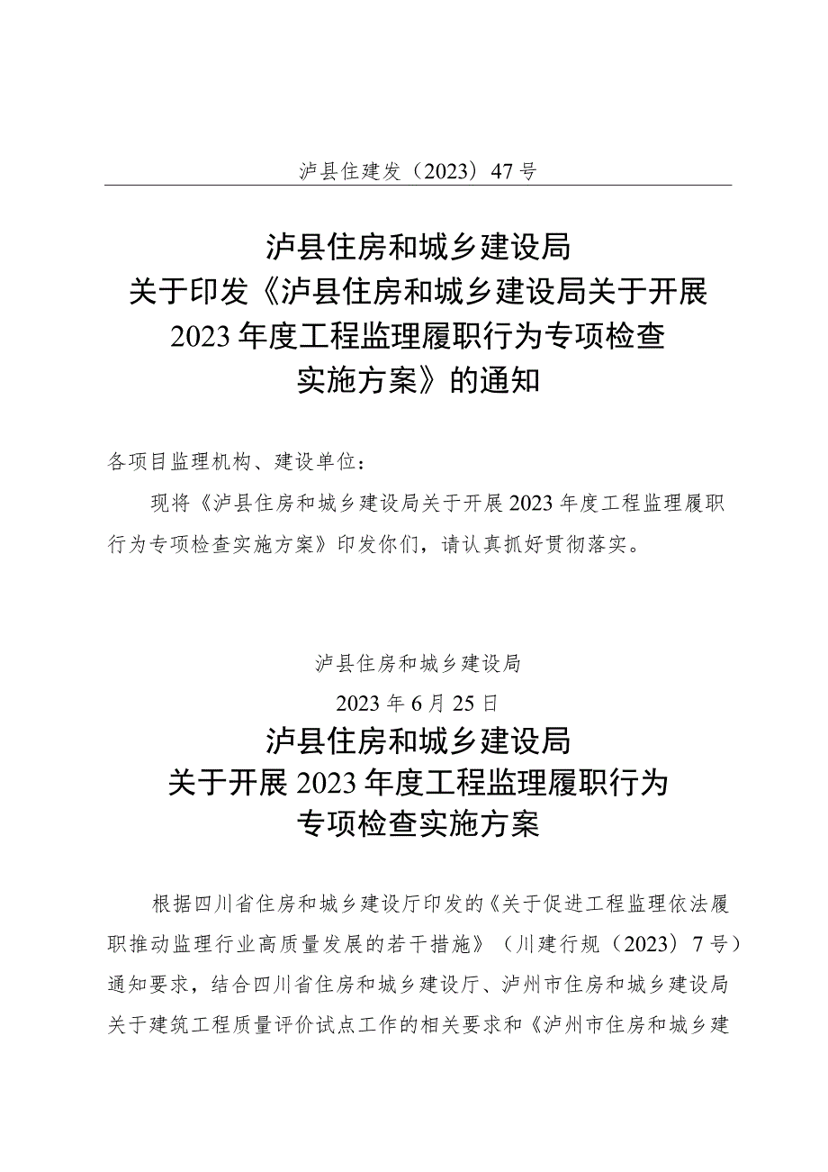 泸县住建发(2023) 47关于印发《泸县住房和城乡建设局关于开展2023年度工程监理履职行为专项检查实施方案》的通知.docx_第1页