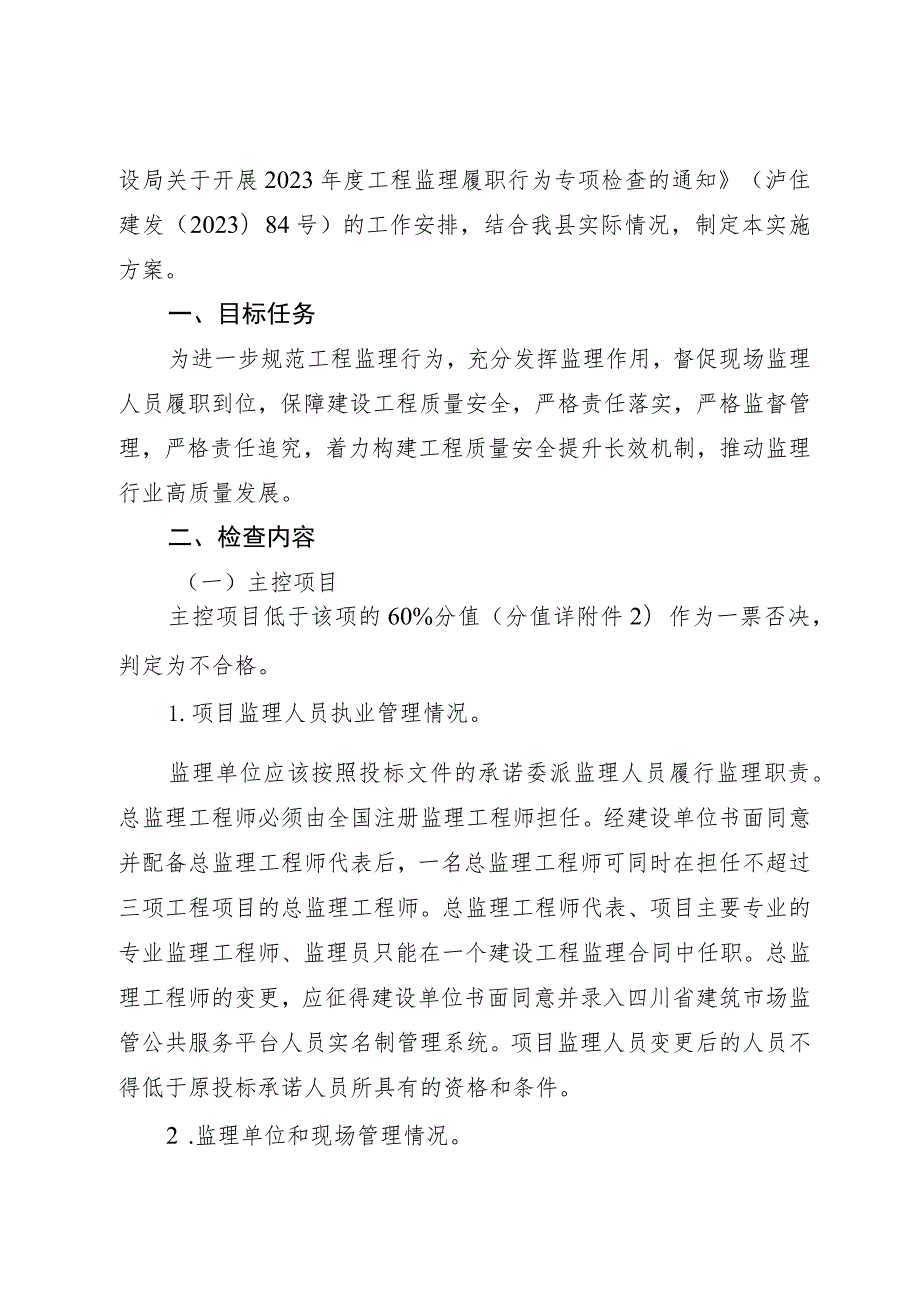 泸县住建发(2023) 47关于印发《泸县住房和城乡建设局关于开展2023年度工程监理履职行为专项检查实施方案》的通知.docx_第2页