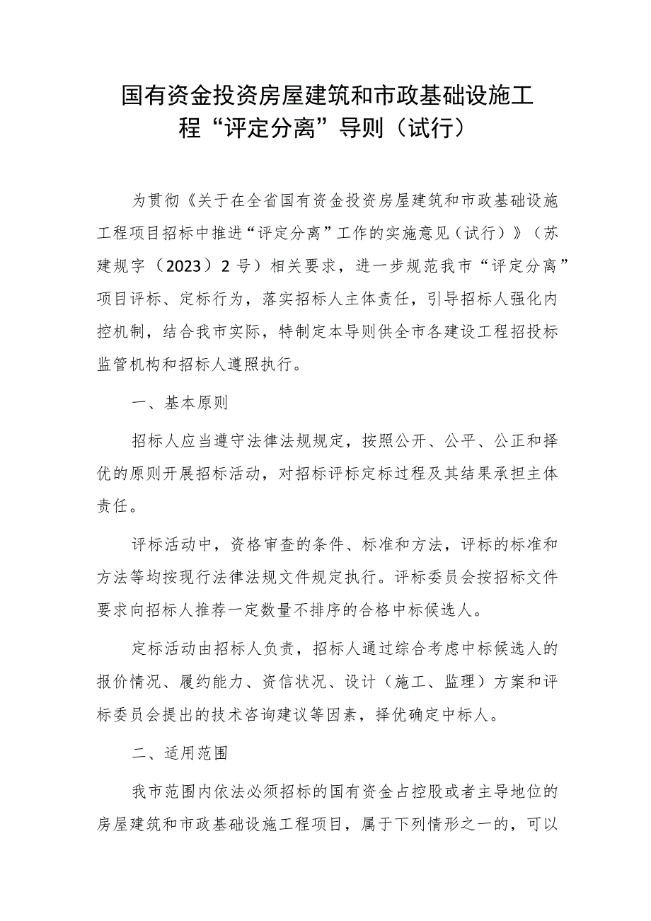 国有资金投资房屋建筑和市政基础设施工程“评定分离”导则（试行）.docx_第1页