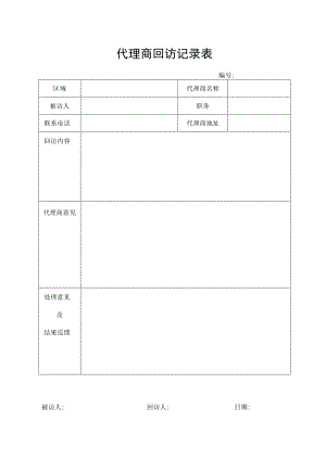 代理商回访记录表.docx