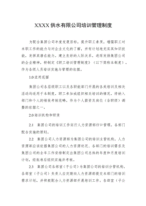 供水有限公司培训管理制度.docx