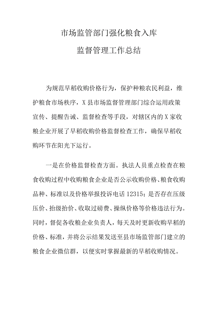 市场监管部门强化粮食入库监督管理工作总结.docx_第1页