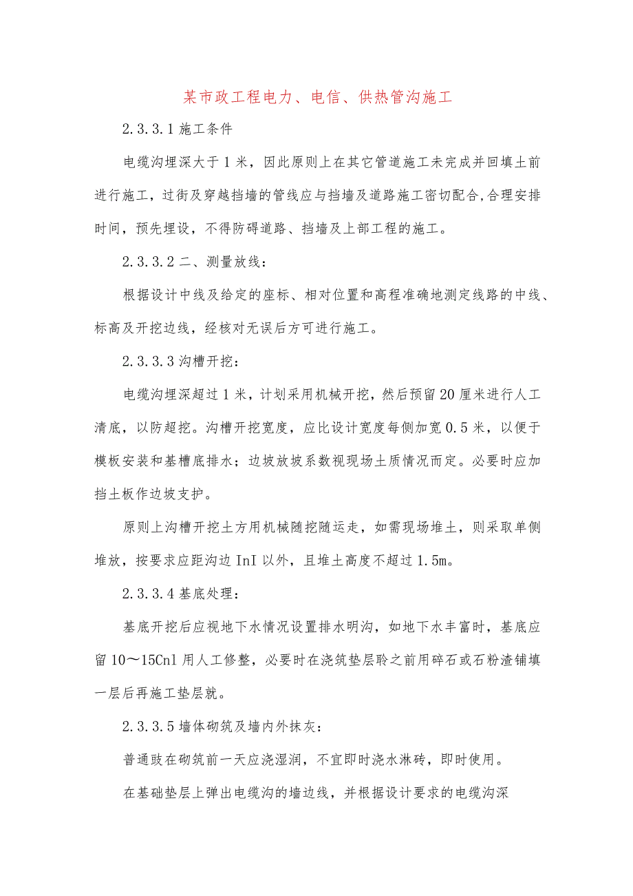 某市政工程电力、电信、供热管沟施工.docx_第1页