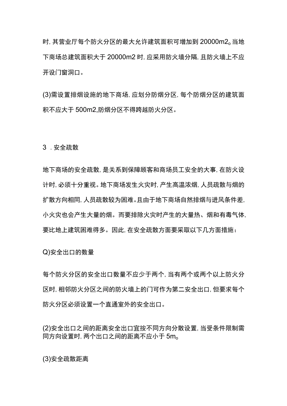 地下商业建筑火灾预防措施.docx_第2页