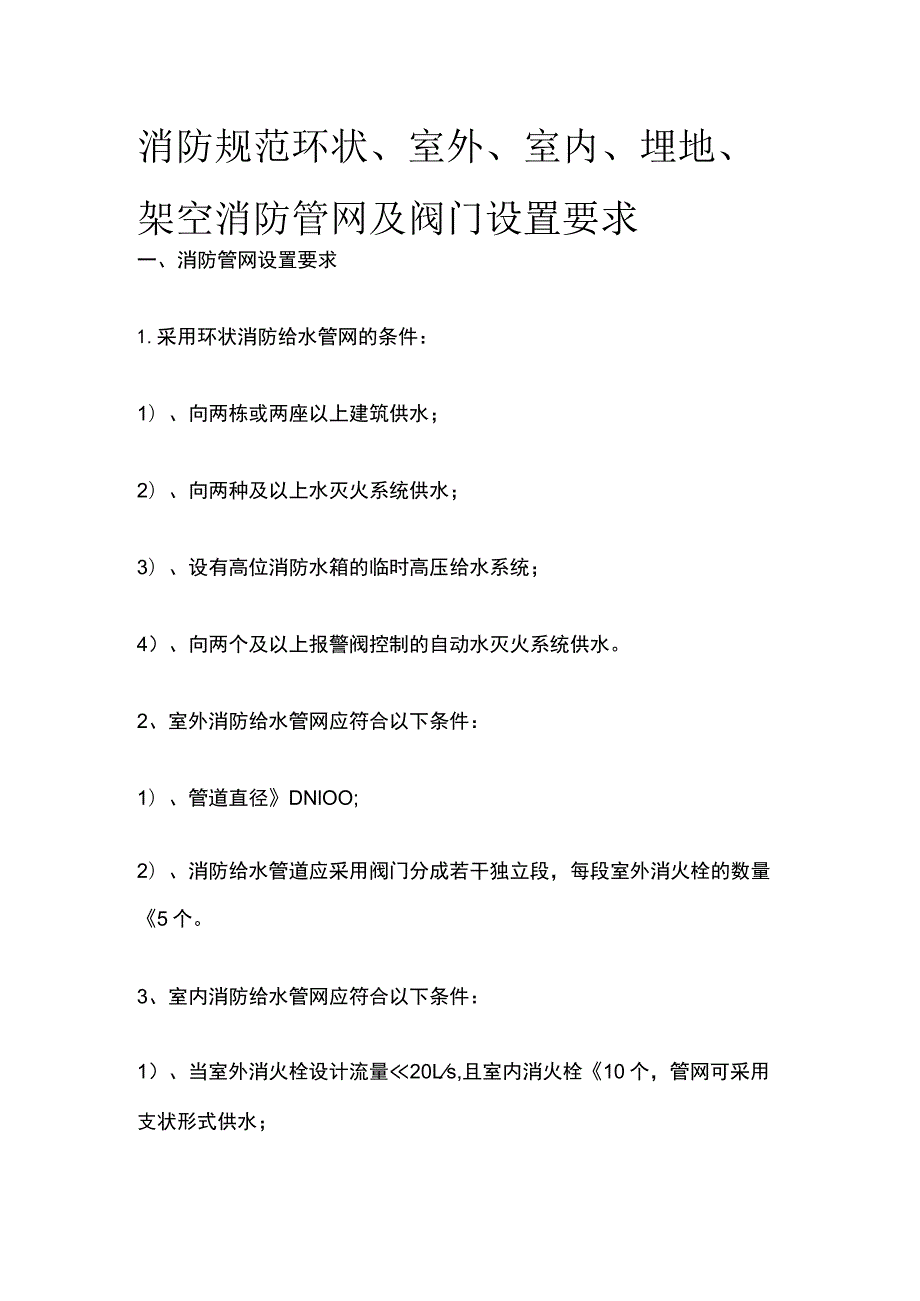 消防规范 环状、室外、室内、埋地、架空消防管网及阀门设置要求.docx_第1页