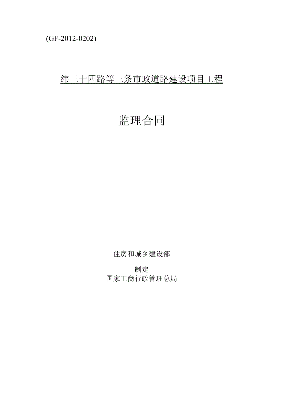 ＧＦ－2012－0202纬三十四路等三条市政道路建设项目工程监理合同.docx_第1页