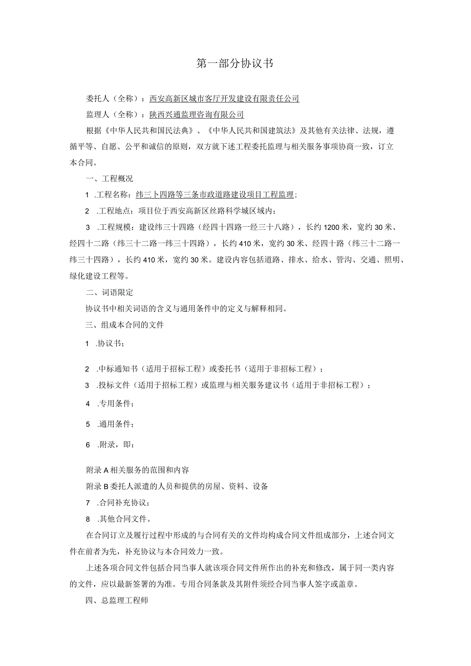 ＧＦ－2012－0202纬三十四路等三条市政道路建设项目工程监理合同.docx_第2页