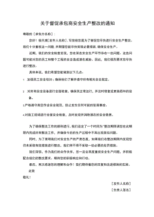 关于督促承包商安全生产整改的通知.docx