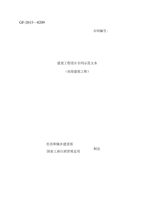 建设工程设计合同示范文本房屋建筑工程.docx