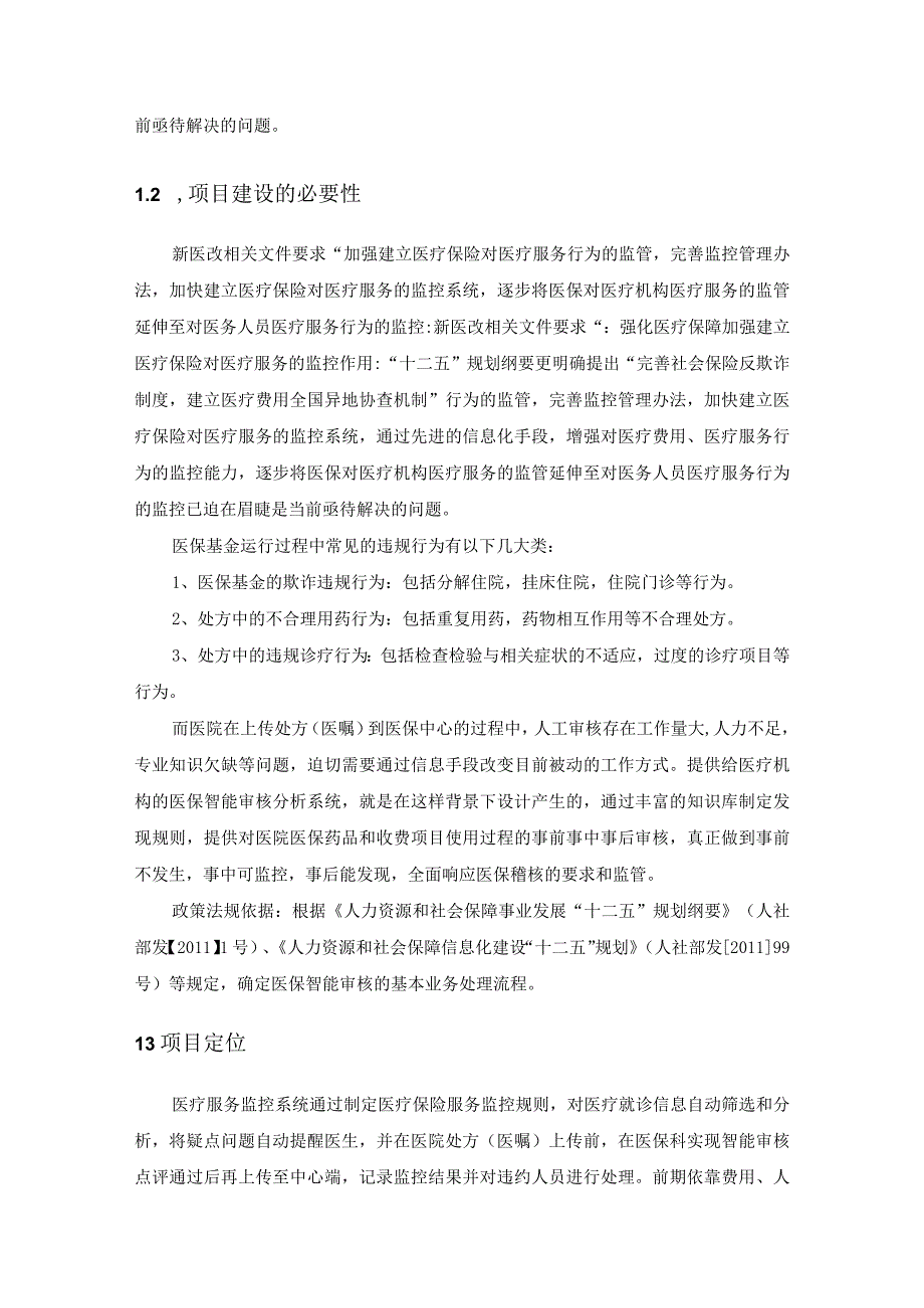 医疗保险智能审方控制系统建设方案.docx_第2页