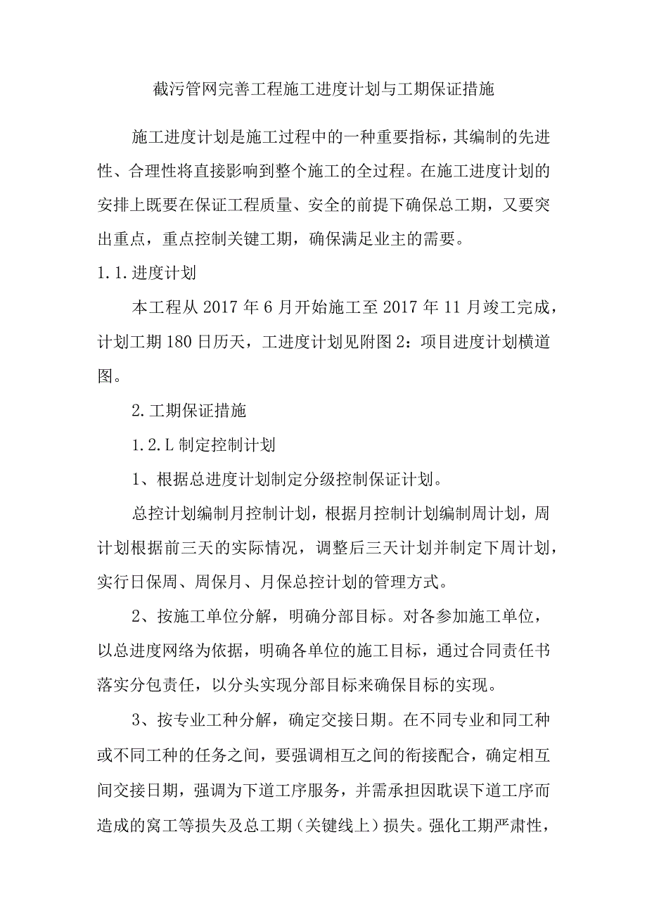 截污管网完善工程施工进度计划与工期保证措施.docx_第1页