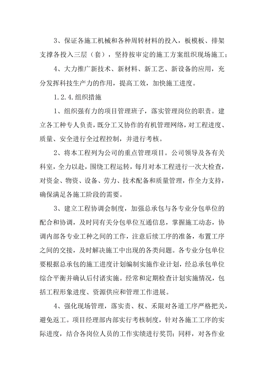 截污管网完善工程施工进度计划与工期保证措施.docx_第3页