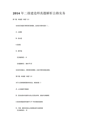 2014年二级建造师真题解析公路实务.docx