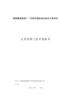 酒钢集团炼铁厂1号高炉超低排改造及大修项目水系统阀门技术规格书.docx