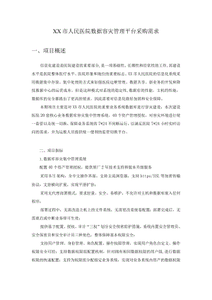 XX市人民医院数据容灾管理平台采购需求.docx