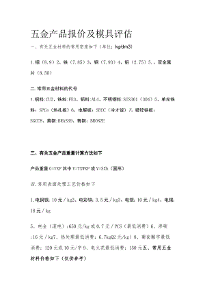 五金产品报价及模具评估.docx