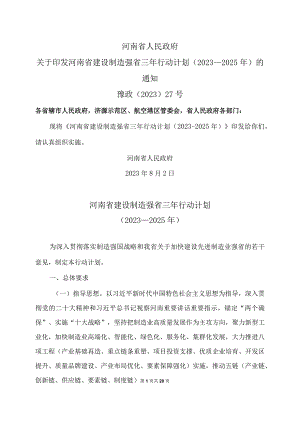 河南省建设制造强省三年行动计划（2023—2025年）（2023年）.docx