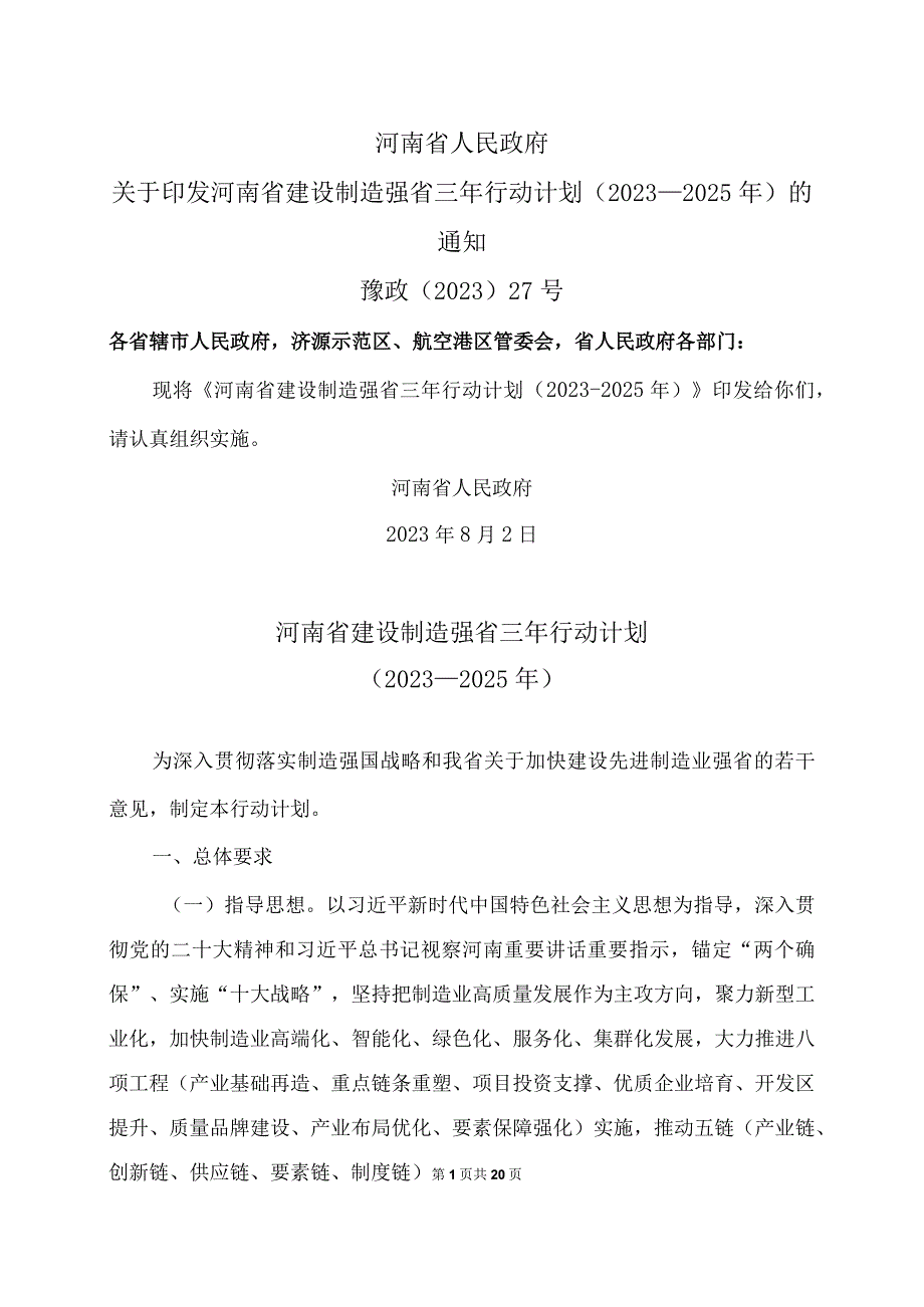 河南省建设制造强省三年行动计划（2023—2025年）（2023年）.docx_第1页