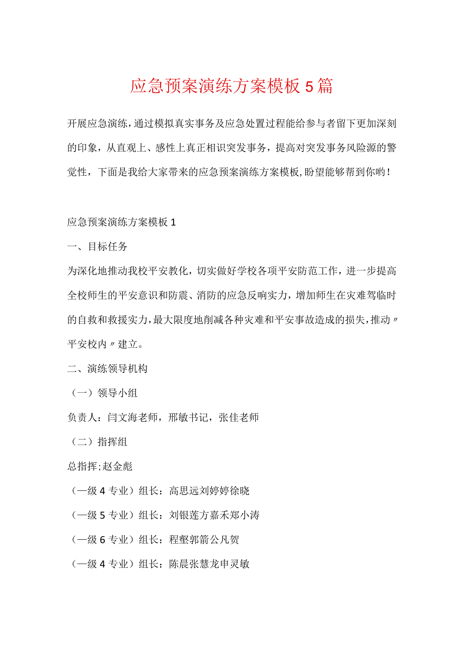 应急预案演练方案模板5篇.docx_第1页