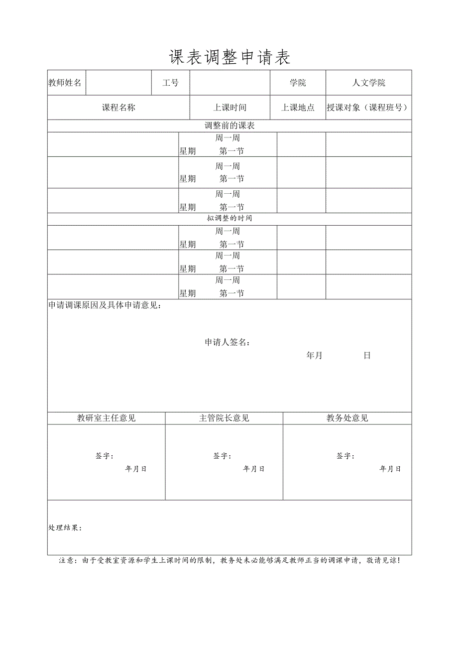 课表调整申请表.docx_第1页