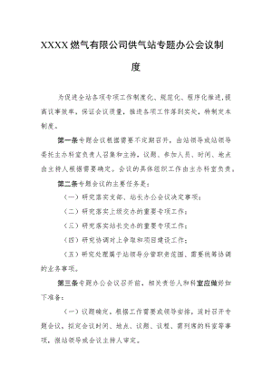 燃气有限公司供气站专题办公会议制度.docx