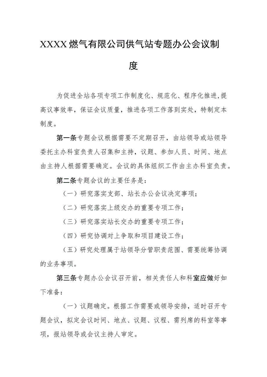 燃气有限公司供气站专题办公会议制度.docx_第1页