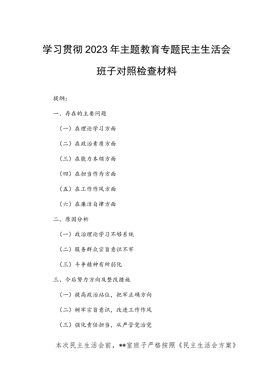 学习贯彻2023年主题教育专题民主生活会班子对照检查材料.docx_第1页