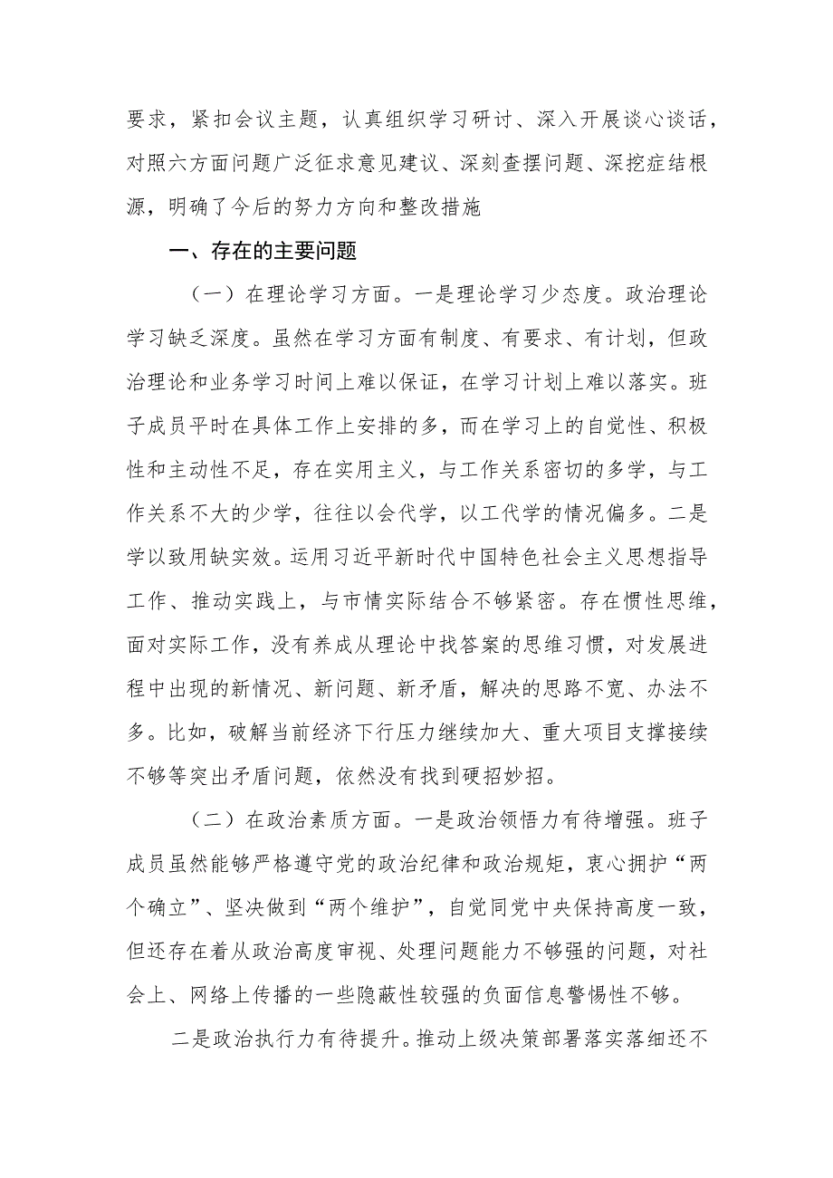 学习贯彻2023年主题教育专题民主生活会班子对照检查材料.docx_第2页