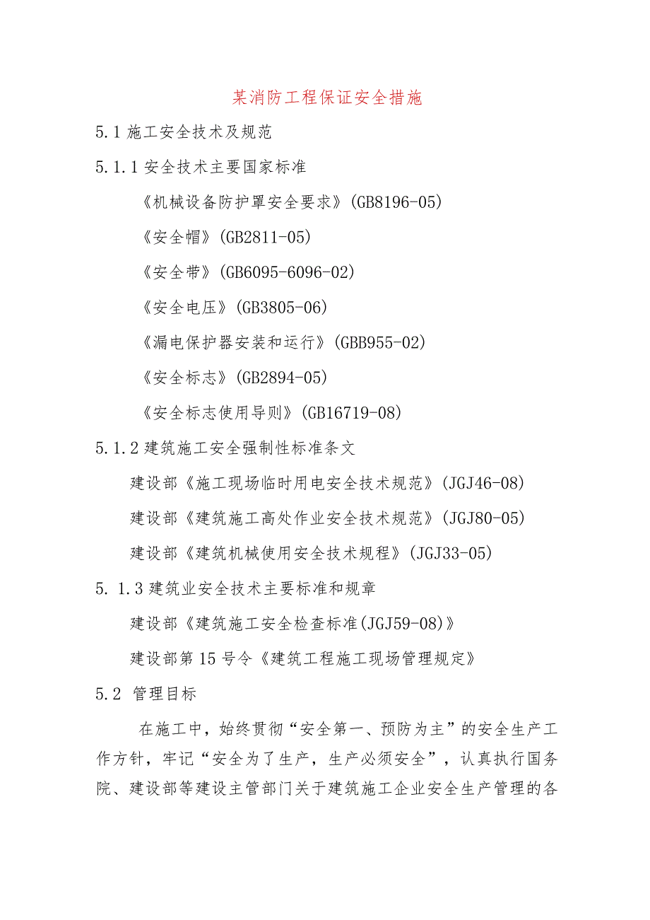 某消防工程保证安全措施.docx_第1页