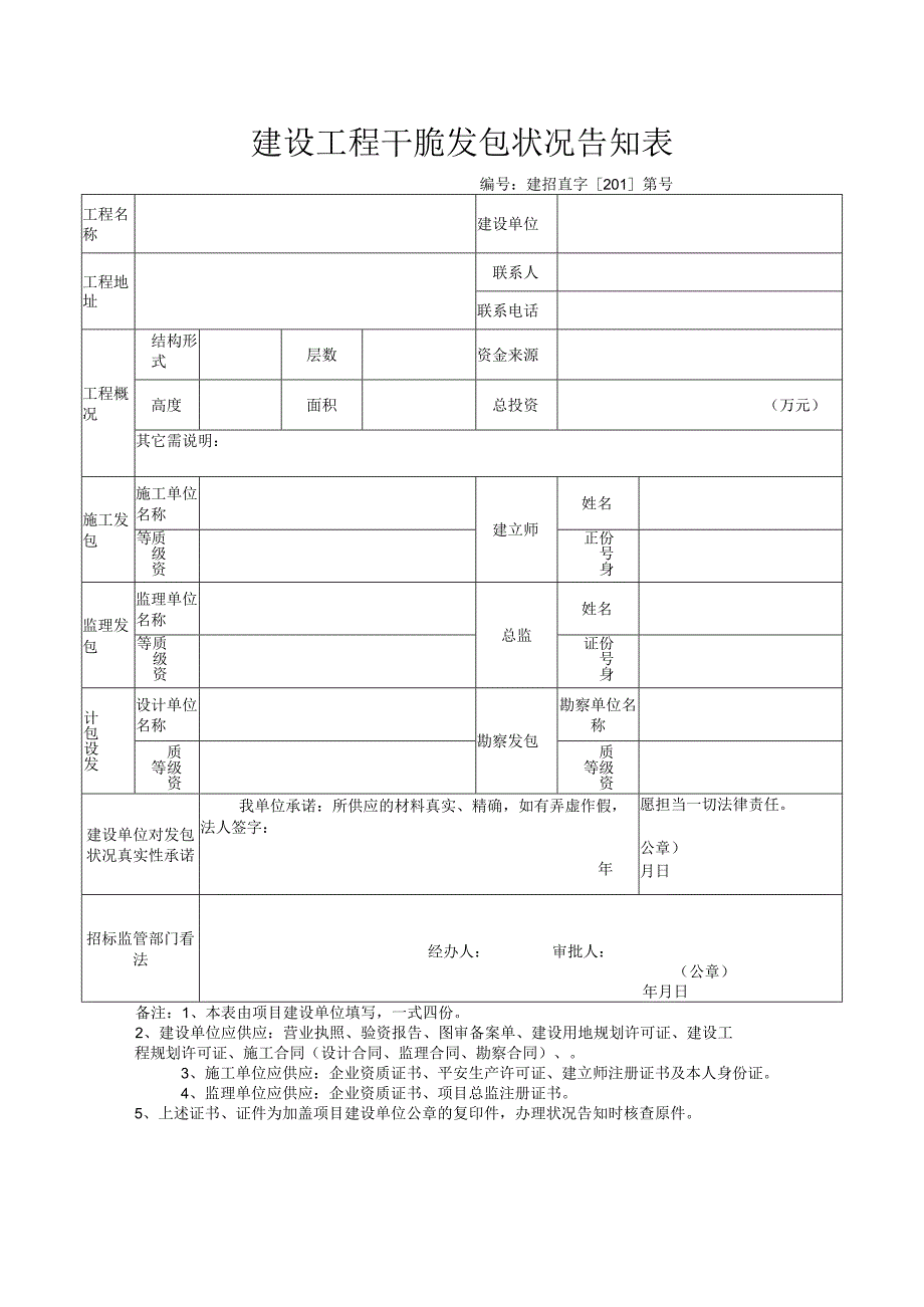 建设工程直接发包情况告知表.docx_第1页