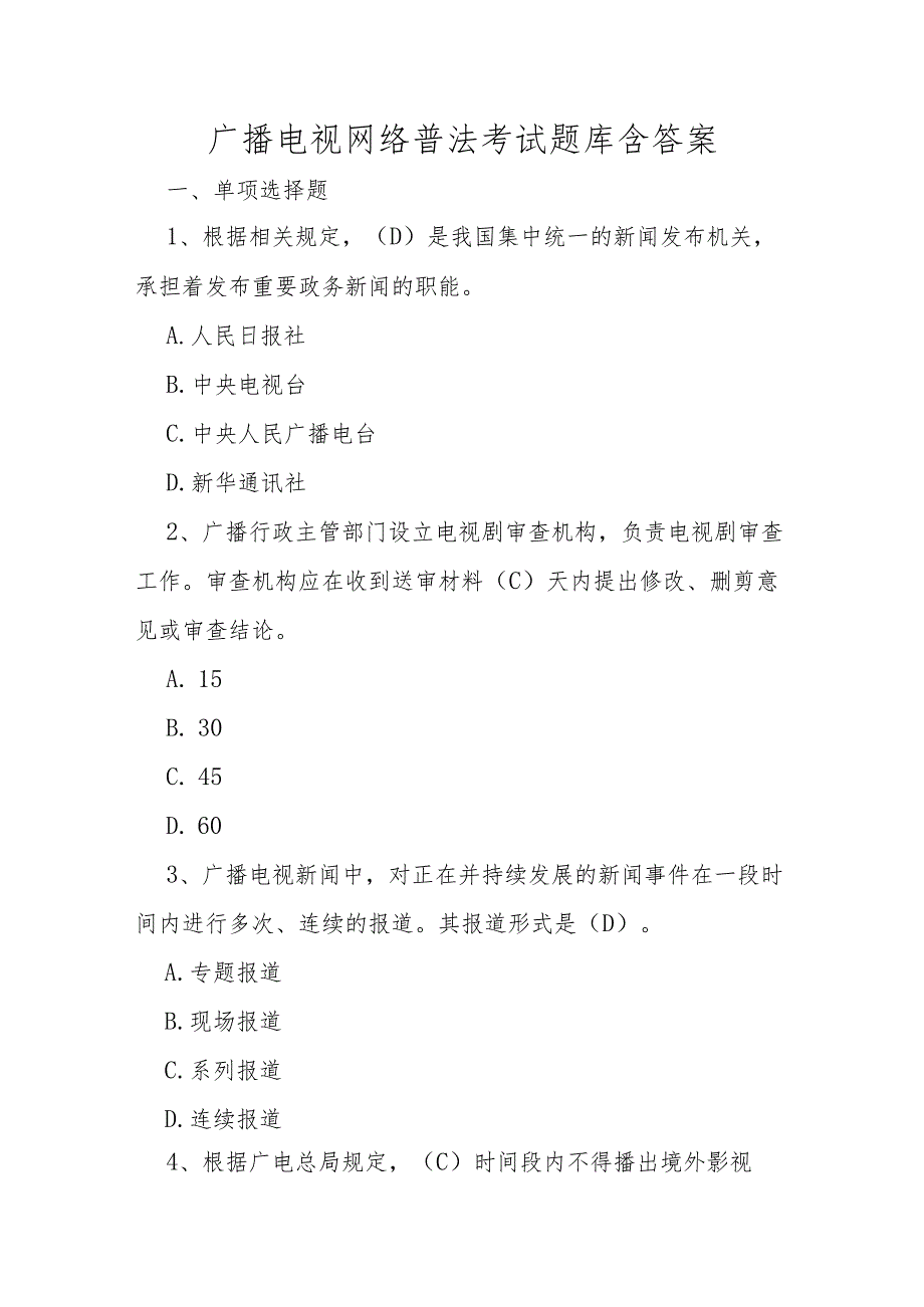 广播电视网络普法考试题库含答案.docx_第1页