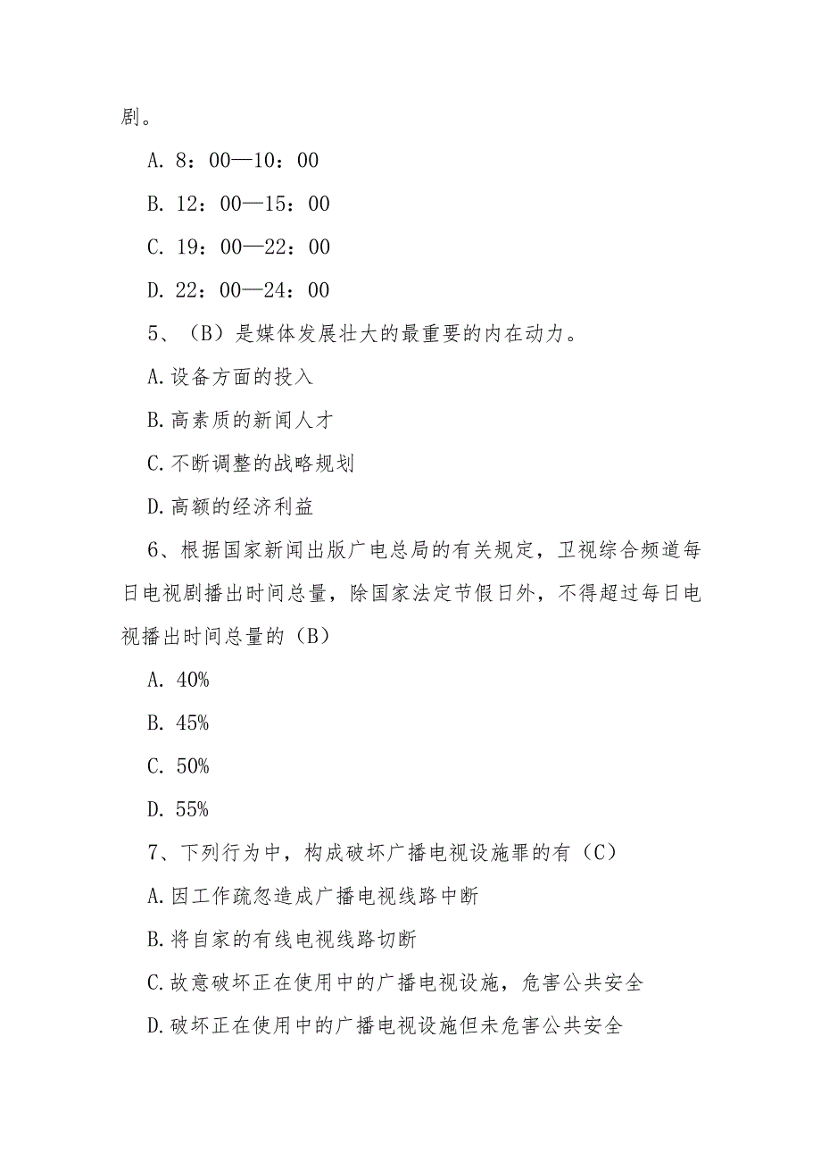 广播电视网络普法考试题库含答案.docx_第2页