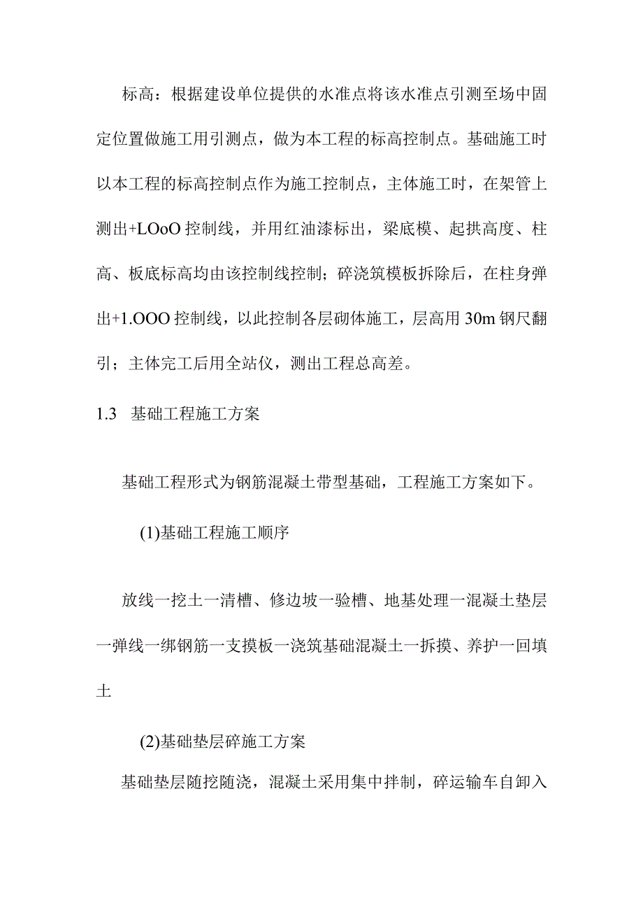 养护站基础及主体工程施工方案.docx_第2页